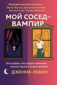 Обложка книги «Мой сосед — вампир»