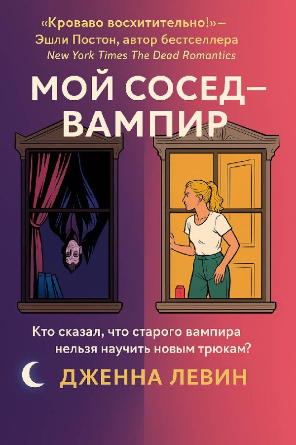 Обложка книги «Мой сосед — вампир»