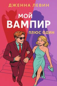 Обложка книги «Плюс-один»