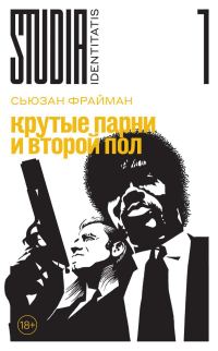 Обложка книги «Крутые парни и второй пол»