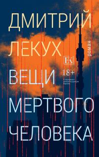 Обложка книги «Вещи мертвого человека»