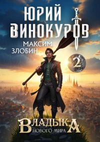 Обложка книги «Владыка Нового Мира 2»