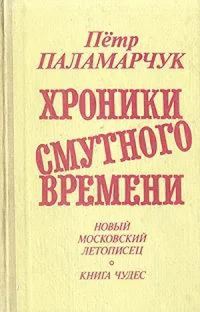 Обложка книги «От преддверия коммунизма до Крещения Руси. Новый московский летописец. 1979-1988»
