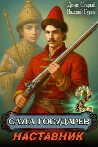 Обложка книги «Наставник»