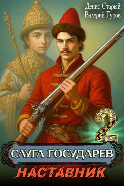 Обложка книги «Наставник»
