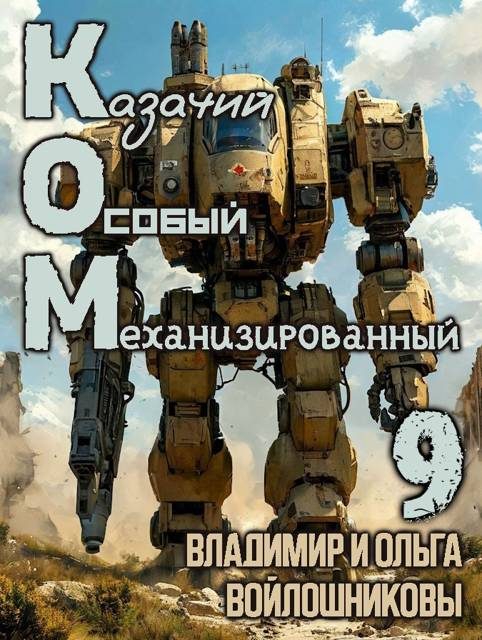 Обложка книги «КОМ-9 (Казачий Особый Механизированный, часть 9)»
