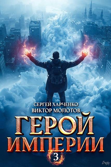 Обложка книги «Герой Империи 3»
