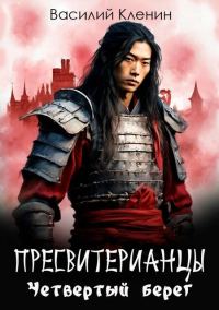 Обложка книги «Пресвитерианцы. Четвертый берег»