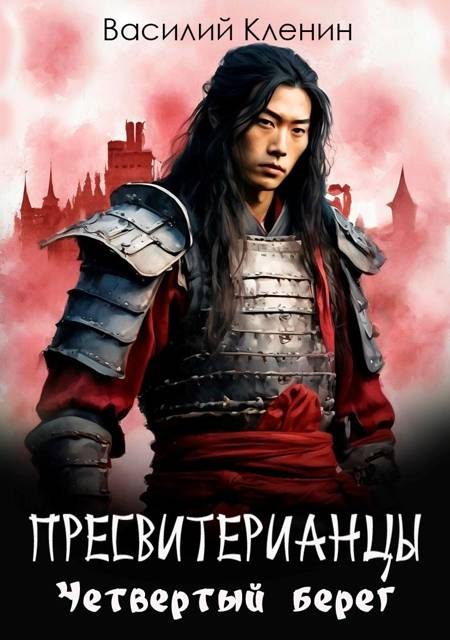 Обложка книги «Пресвитерианцы. Четвертый берег»