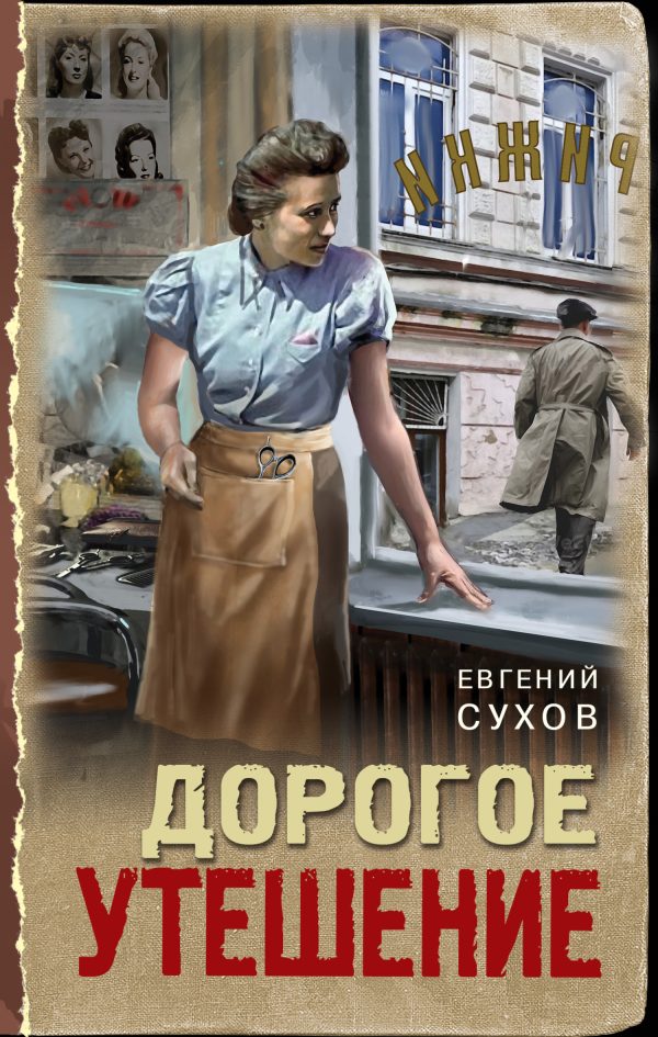 Обложка книги «Дорогое утешение»