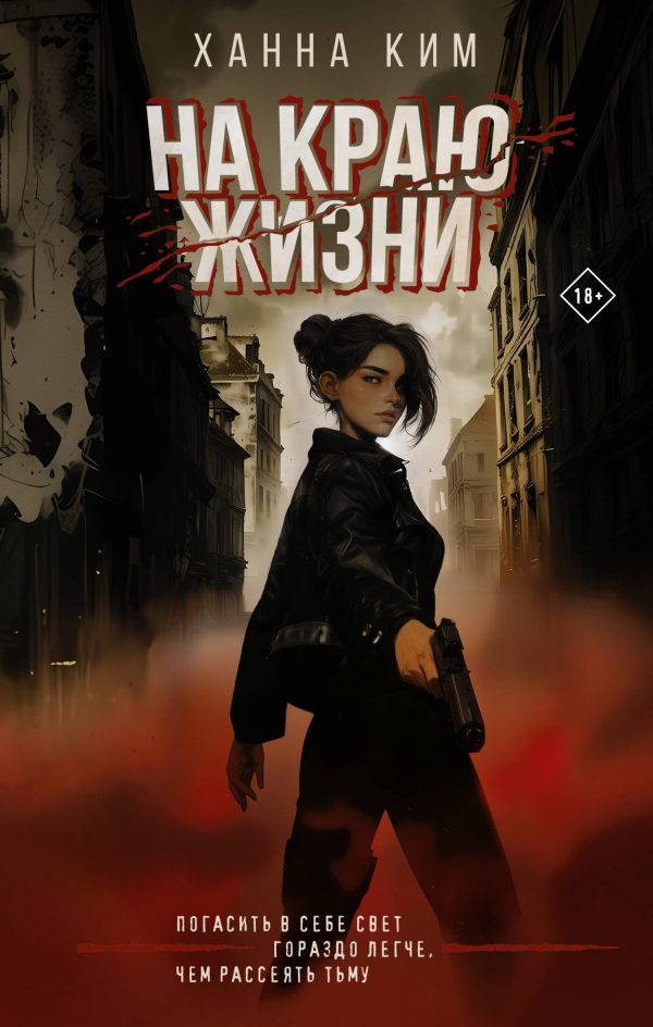 Обложка книги «На краю жизни»