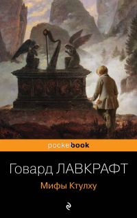 Обложка книги «Мифы Ктулху»