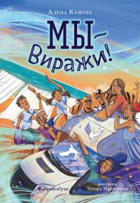 Обложка книги «Мы – Виражи!»