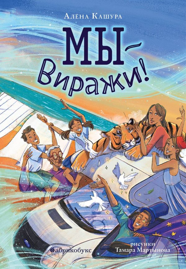 Обложка книги «Мы – Виражи!»