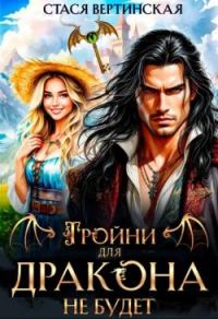 Обложка книги «Тройни для дракона не будет!»