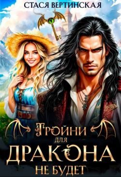 Обложка книги «Тройни для дракона не будет!»