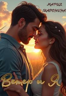 Обложка книги «Ветер и Я»