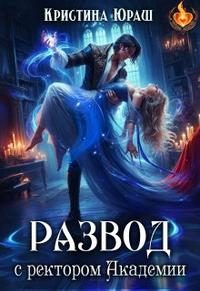 Обложка книги «Развод с ректором Академии»