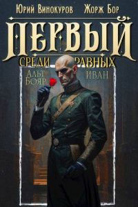 Обложка книги «Первый среди равных. Книга XIV»