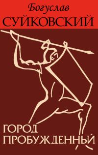 Обложка книги «Город пробужденный»
