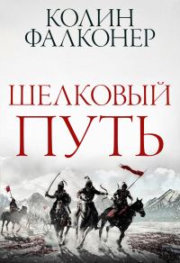 Обложка книги «Шелковый Путь»