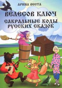 Обложка книги «Велесов Ключ. Сакральные коды русских сказок»