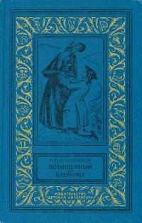 Обложка книги «Похищенный. Катриона»