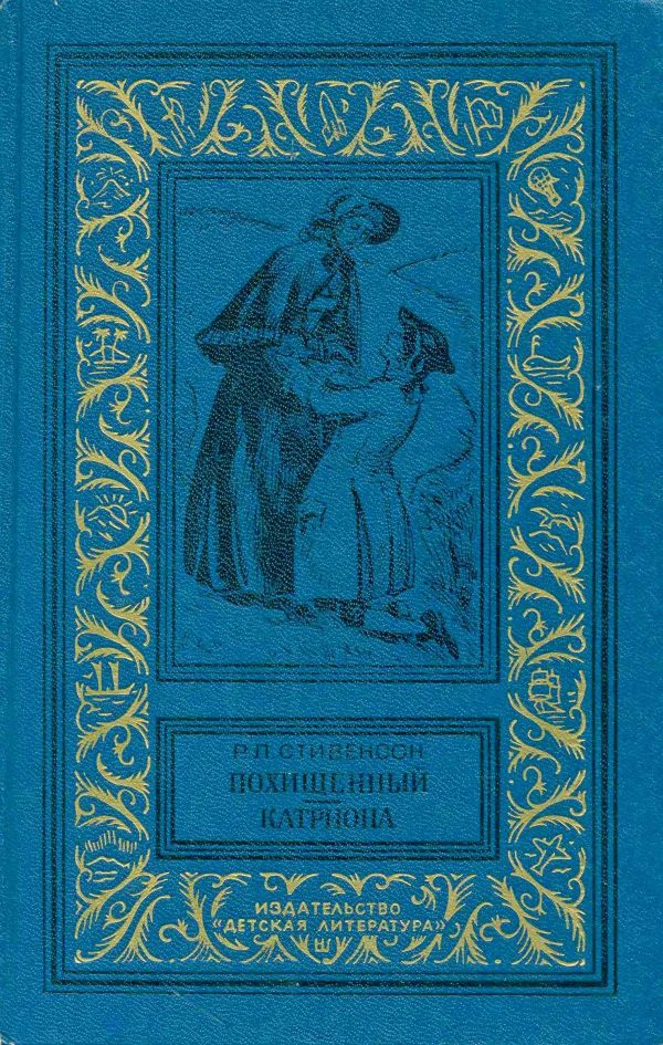 Обложка книги «Похищенный. Катриона»