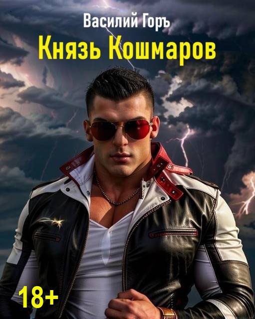 Обложка книги «Князь Кошмаров»