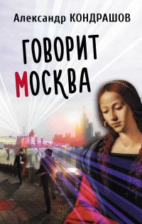 Обложка книги «Говорит Москва»