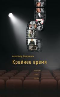Обложка книги «Крайнее время»