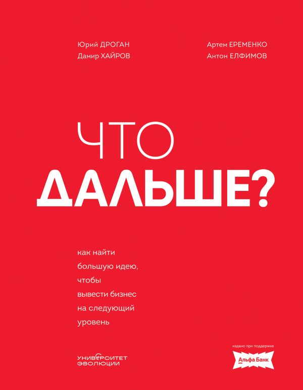 Обложка книги «Что дальше? Как найти большую идею, чтобы вывести бизнес на следующий уровень»