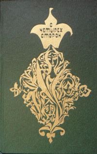 Обложка книги «С четырех сторон»
