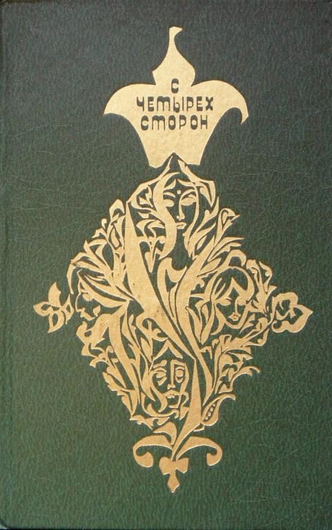 Обложка книги «С четырех сторон»