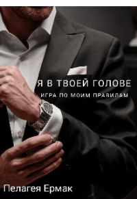 Обложка книги «Я в твоей голове. Игра по моим правилам (СИ)»