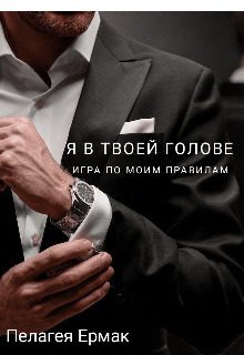 Обложка книги «Я в твоей голове. Игра по моим правилам (СИ)»