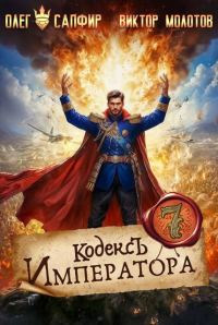 Обложка книги «Кодекс Императора VII»