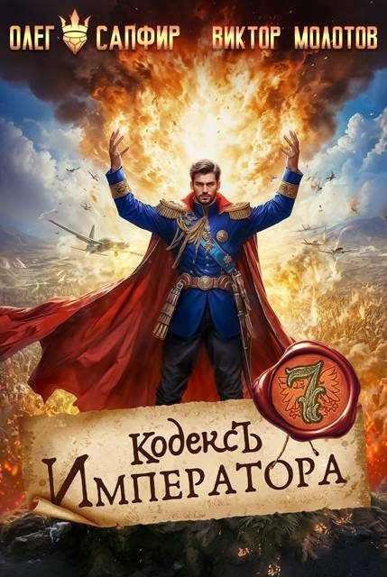 Обложка книги «Кодекс Императора VII»