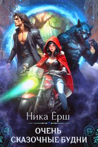 Обложка книги «Очень сказочные будни»