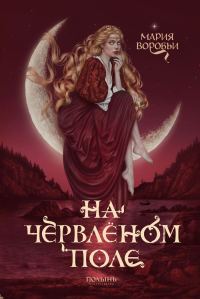 Обложка книги «На червленом поле»