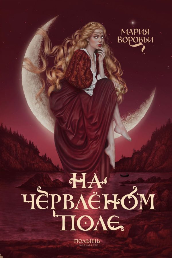 Обложка книги «На червленом поле»