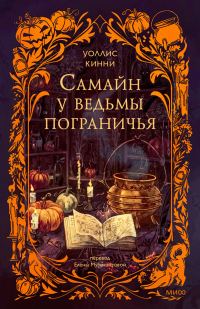 Обложка книги «Самайн у ведьмы пограничья»