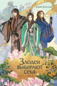 Обложка книги «Злодеи выбирают себя. Том 1»