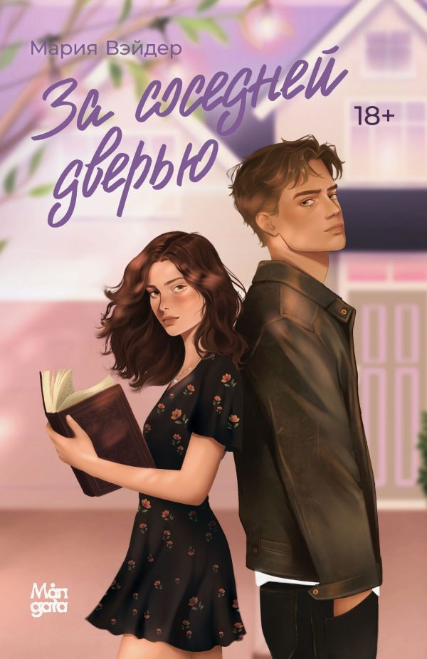 Обложка книги «За соседней дверью»