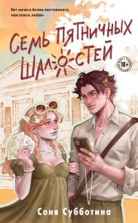 Обложка книги «Семь пятничных шалостей»