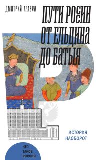 Обложка книги «Пути России от Ельцина до Батыя: история наоборот»