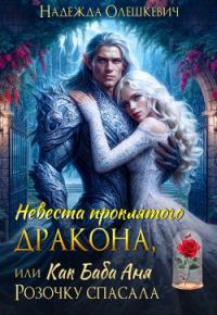 Обложка книги «Невеста проклятого дракона, или Как баба Аня Розочку спасала»