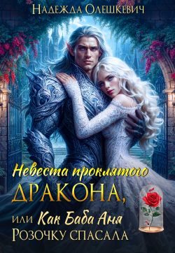 Обложка книги «Невеста проклятого дракона, или Как баба Аня Розочку спасала»