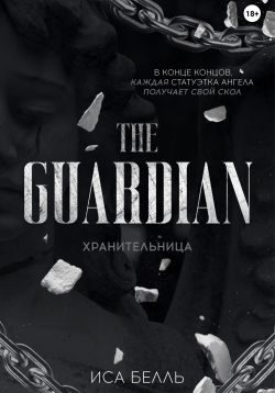 Обложка книги «Хранительница»