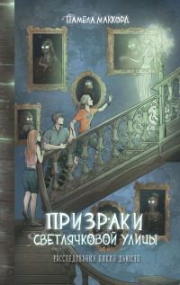 Обложка книги «Призраки Светлячковой улицы»